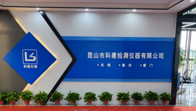 攜手共進(jìn)，共創(chuàng)輝煌——熱烈祝賀昆山科建喬遷之喜