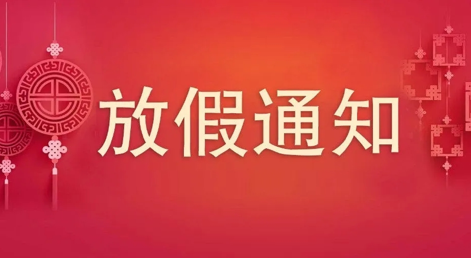 2023年中秋、國慶節(jié)放假通知